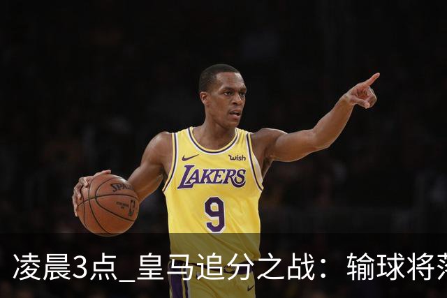 凌晨3点 皇马追分之战：输球将落后巴萨9分！姆巴佩冲击10球
