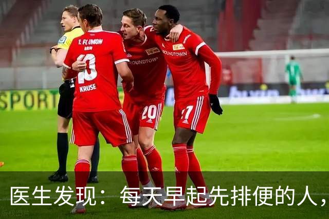 医生发现：每天早起先排便的人，用不了半年，身体或迎来这些改变
