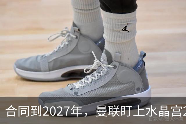 合同到2027年，曼联盯上水晶宫29岁射手马特塔