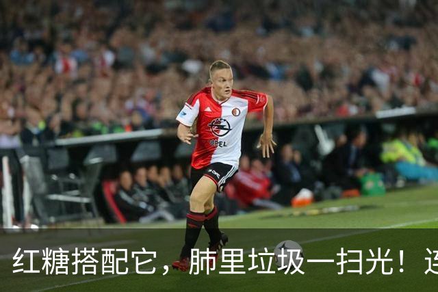 红糖搭配它，肺里垃圾一扫光！连喝3天，喉咙清爽无痰